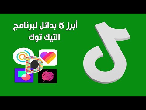 أفضل  بدائل لبرنامج التيك توك  برامج بديلة للتيك توك   