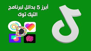 أفضل 5 بدائل لبرنامج التيك توك  Tiktok -  برامج بديلة للتيك توك  Best Tiktok Alternatives screenshot 3
