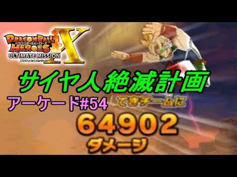 Dragon Ball Heroes Ultimate Mission X Arcade #56: The Saiyan