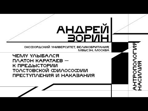 Андрей Зорин. К предыстории толстовской философии преступления и наказания