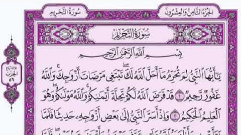 سورة التحريم الشيخ فارس عباد