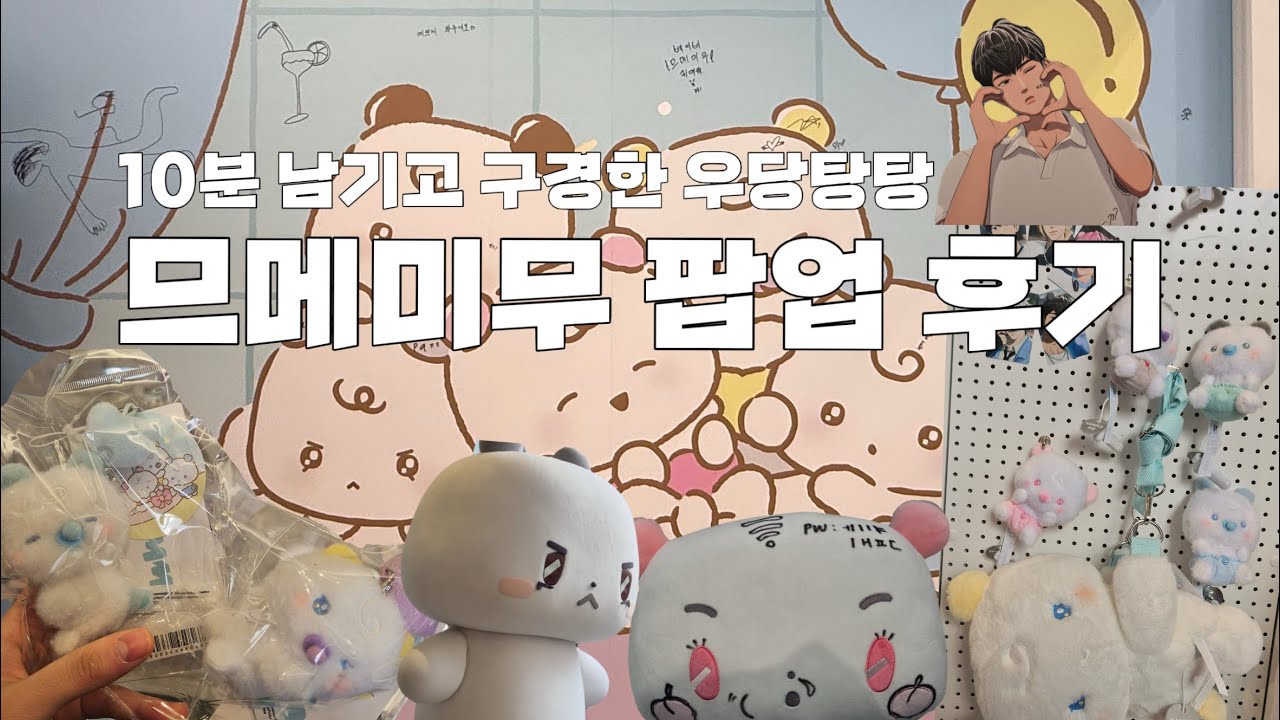 [ 👽플리로그 ] 베이비 므메미무 팝업 사전예약 후기 🍼