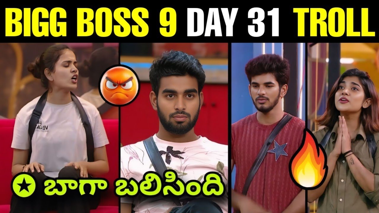 BIGG BOSS 9 TELUGU TROLLS || BB9 - DAY 31 TROLLS || RITHU || EMMANUEL || THANUJA || SUMAN