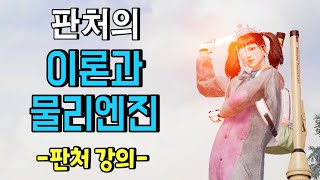 판처 장인이 알려주는 이론+물리엔진 강의 2탄