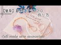 【簡単】基本のクラスプの作り方 ハンドメイドアクセサリーHow to make a hanndmade wire accessory