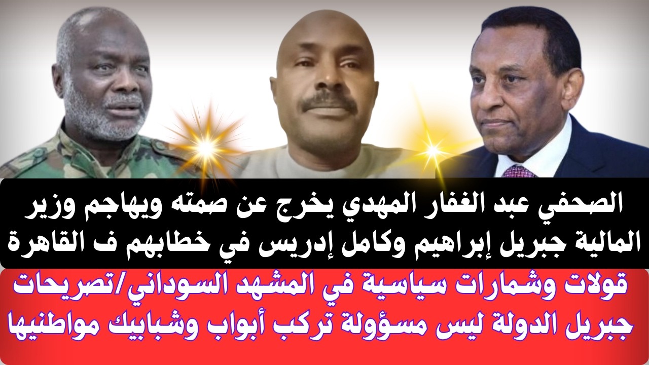 الصحفي عبد الغفار المهدي يخرج عن صمته ويهاجم وزير المالية جبريل إبراهيم/الدولة ليس مسؤولة تركب ابواب