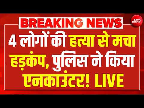 Azamgarh Murder Case LIVE: 4 लोगों की हत्या से मचा हड़कंप, पुलिस ने किया एनकाउंटर