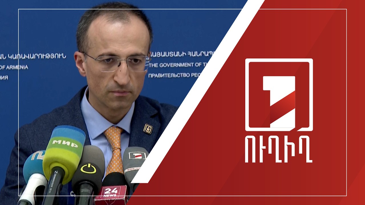 Արսեն Թորոսյանի ճեպազրույցը | ՈՒՂԻՂ