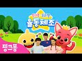 새롭게 돌아온 ★핑크퐁 튼튼쌤 율동체조★ 예고 | 다음주 일요일 핑크퐁 유튜브 채널에서 만나요! 9월 13일 첫 공개 | 핑크퐁 체조 | 핑크퐁! 인기동요