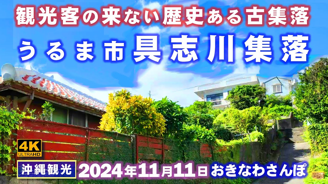 ◤沖縄旅行◢  第3の都市うるま市｢古集落具志川｣／アニメ｢沖ツラ：沖縄で好きになった子が方言すぎてツラすぎる｣の舞台をさんぽ ♯858  おきなわさんぽ：沖縄散歩