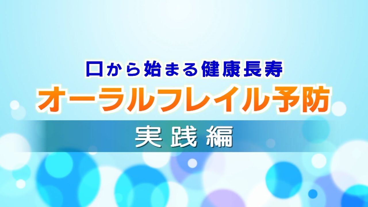 口から始まる健康長寿 オーラルフレイル予防 実践編 - YouTube