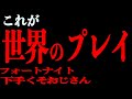 夢コラボ【フォートナイト下手くそおじさん】世界のプレイを是非見て下さい!(後半からマジ凄い!!!!) 総長ウララさん、くららさん、ちれ毛さん、ありがとうございました!