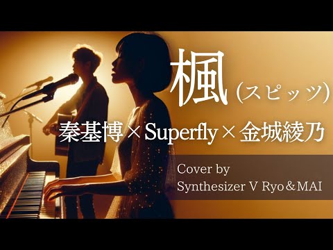 AI sang a famous Japanese song.「SPITZ by kaede」【cover by synthesizer v Ryo&MAI】