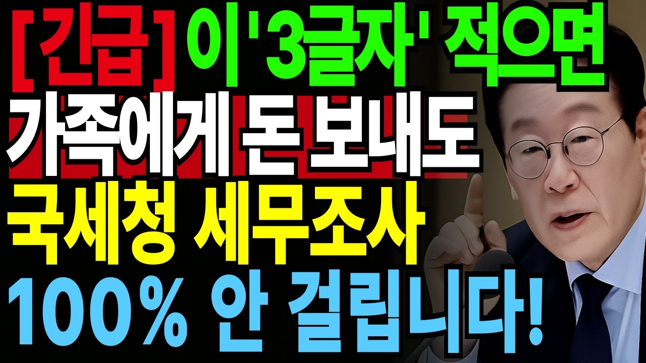 가족한테 돈 보낼 때 이 '3글자' 안적으면 100% 세무조사, 세금폭탄 맞습니다!! 모르면 가산세 폭탄 맞는 이체 공식! 국세청이 세무조사관이 알려준 이체방식 |세금절세