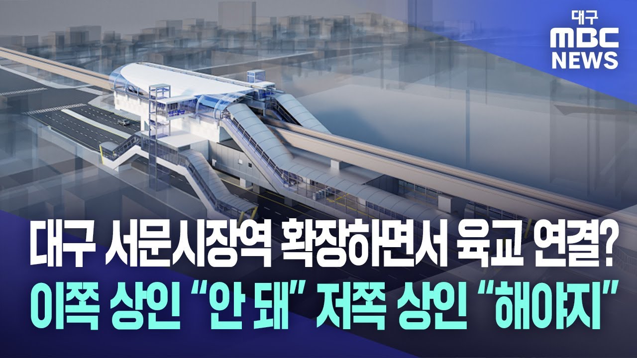 대구 서문시장역 확장하면서 육교 연결? 이쪽 상인 “안 돼” 저쪽 상인 “해야지” | 대구MBC뉴스