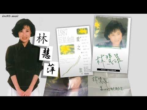 【那些熟悉的歌】林慧萍  -  就这样约定