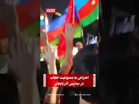 اعتراض به ممنوعیت حجاب در مدارس آذربایجان