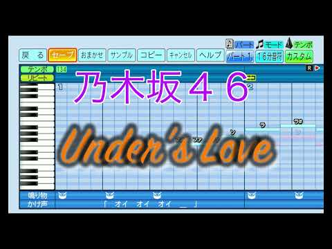 【乃木坂46】 Under's Love ／ 乃木坂46 【パワプロ2022】