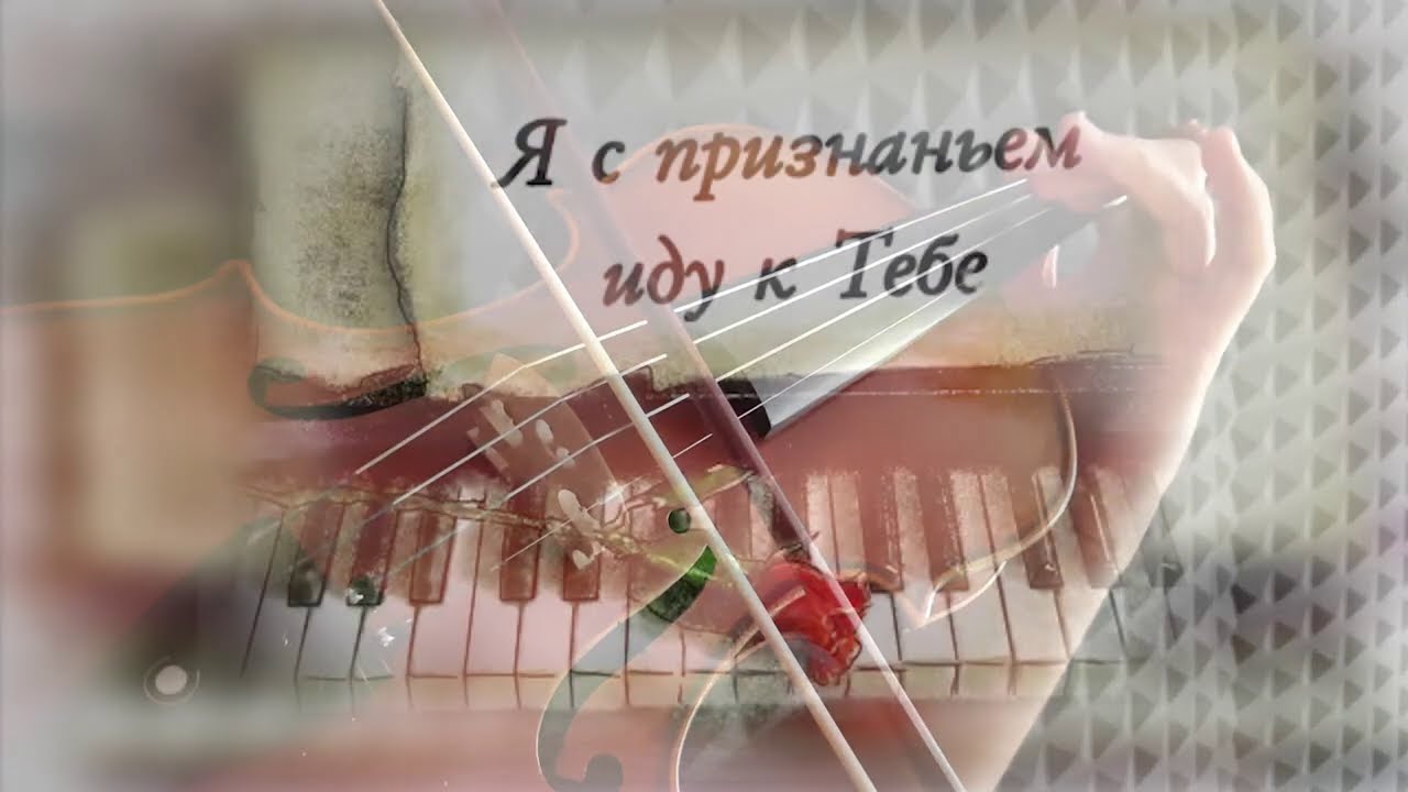 Песня я тебе верю я тебя знаю