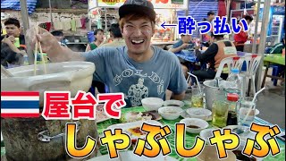 【タイ料理】久々に屋台のしゃぶしゃぶで飲み食いしたら最高でした！