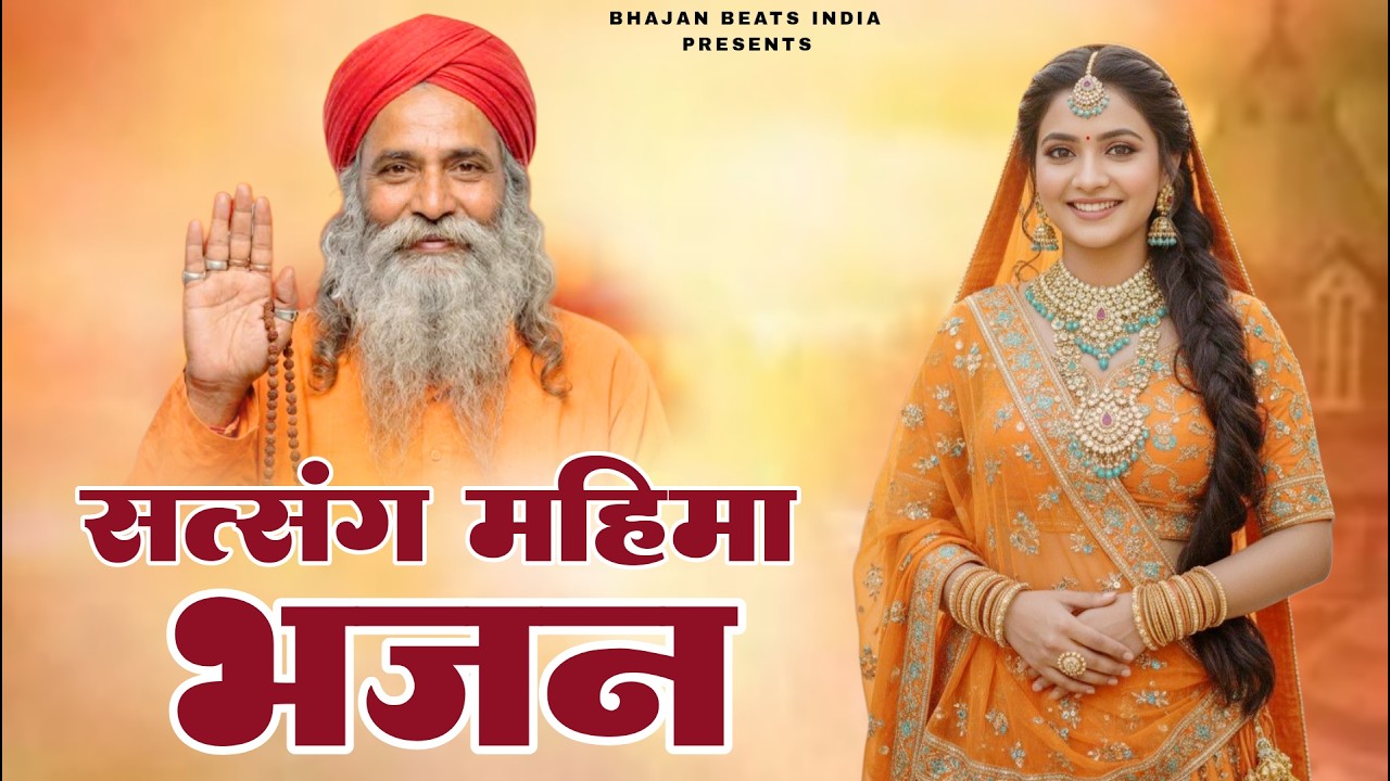 सत्संग महिमा भजन | Satsang Mahima Bhajan | Satsang Bhajan | Rajasthani Bhajan | #bhajan Beats India