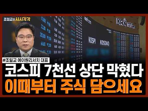 코스피 7천선 상단 막혔다...이때부터 주식 담으세요 | 조일교의 시시각각
