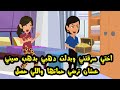 كشفت سر اختي لما عملت   