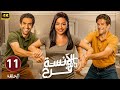 حصريا الحلقة الحادية عشر من مسلسل الأنسة فرح بطولة أسماء أبو اليزيد و محمد الكيلاني و أحمد مجدي 