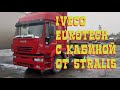 Установка кабины Iveco Stralis на Iveco Eurotech Eurostar полный комплект Разборка Грузовиков Инфо👇