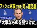 ファンから怒号！三振続きのドジャースのマンシーがドン底から逆転満塁本塁打で奇跡の復活!!その裏にあった努力に全米が涙【ドジャース/MLB/大谷翔平】