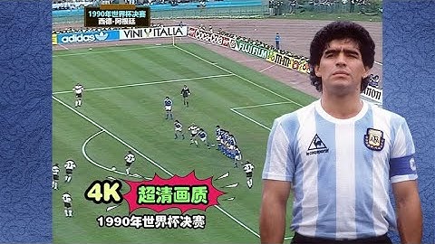 1990年世界杯决赛，德国三驾马车齐上阵，球王马拉多纳泪洒亚平宁