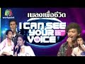 รวมเพลงเพื่อชีวิต  | I Can See Your Voice -TH