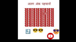 ank pehchanomaths दिमाग लगाओ youtubeshorts shortअलग अंक पहचानो ??