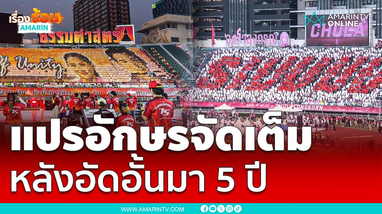 แปรอักษรจัดเต็ม!! หลังอัดอั้นมา 5 ปี งานบอลธรรมศาสตร์-จุฬาฯ ครั้งที่ 75 | เรื่องร้อนอมรินทร์