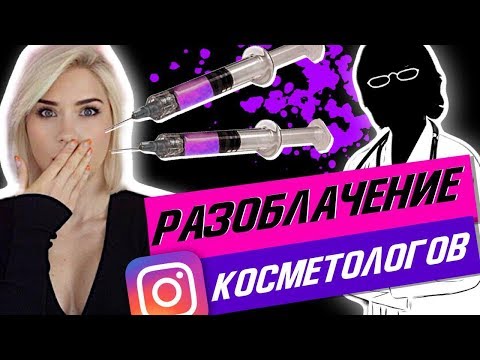 Видео: РАЗОБЛАЧЕНИЕ КОСМЕТОЛОГОВ | Расплата за красоту