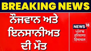 Bathinda News : ਨੌਜਵਾਨ ਅਤੇ ਇਨਸਾਨੀਅਤ ਦੀ ਮੌਤ | Punjab Drugs News | News18 Punjab
