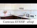 НАША СВЕТЛАЯ КУХНЯ. ПЛЮСЫ И МИНУСЫ. Детальный ROOM TOUR. ИДЕИ РЕМОНТА. РУМ ТУР.