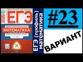 ЕГЭ 2020 Ященко 23 вариант ФИПИ школе полный разбор!