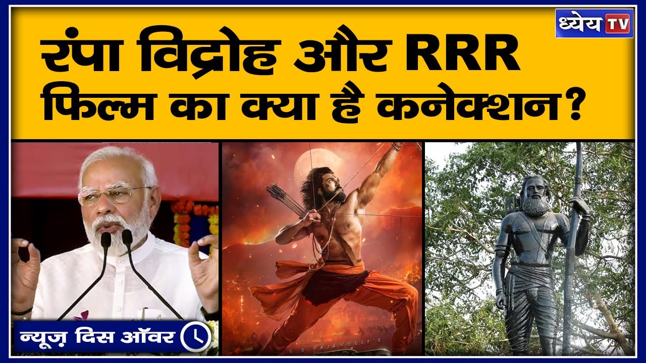 रंपा विद्रोह और ‘RRR’ फिल्म का क्या है कनेक्शन? II PM Modi Unveils statue of Alluri Sitaram Raju