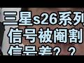 三星s26系列信号被阉割? 三星s26系列信号被阉割?#三星s26 #三星s26ultra #数码科技 #手机 #科技下一站