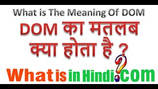 What is the meaning of DOM in Hindi | DOM का मतलब क्या होता है