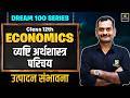 Class 12th Economics Chapter 1 | Micro Economics - Production Possibility | Madhav Sir