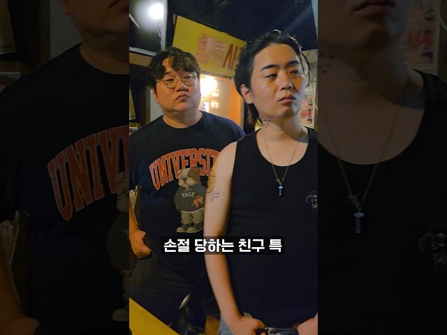 손절 당하는 친구 특