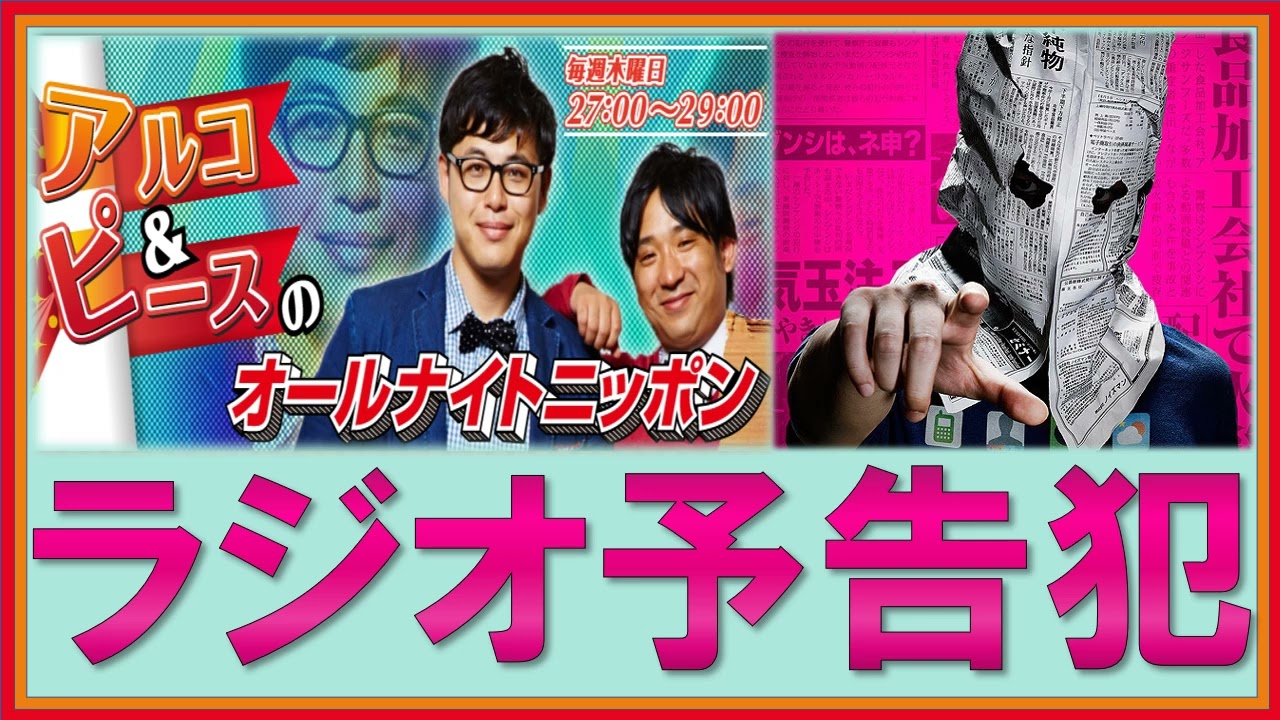 ラジオ予告犯 Youtube