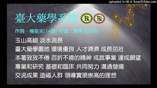 臺大藥學院歌