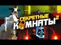 20 БЕЗУМНЫХ СЕКРЕТНЫХ КОМНАТ В ИГРАХ (Ч.2)