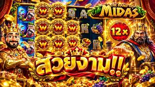 เฮียริช สวิตเซอร์แลนด์x : คำเดียวสั้นๆ สวยงาม พระรามแปด !!Hand Of Midas - pragmatic