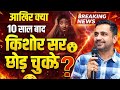 आखिर क्या 10 साल बाद किशोर सर उत्कर्ष को छोड़ चुके है?||Kishore Sir Maths