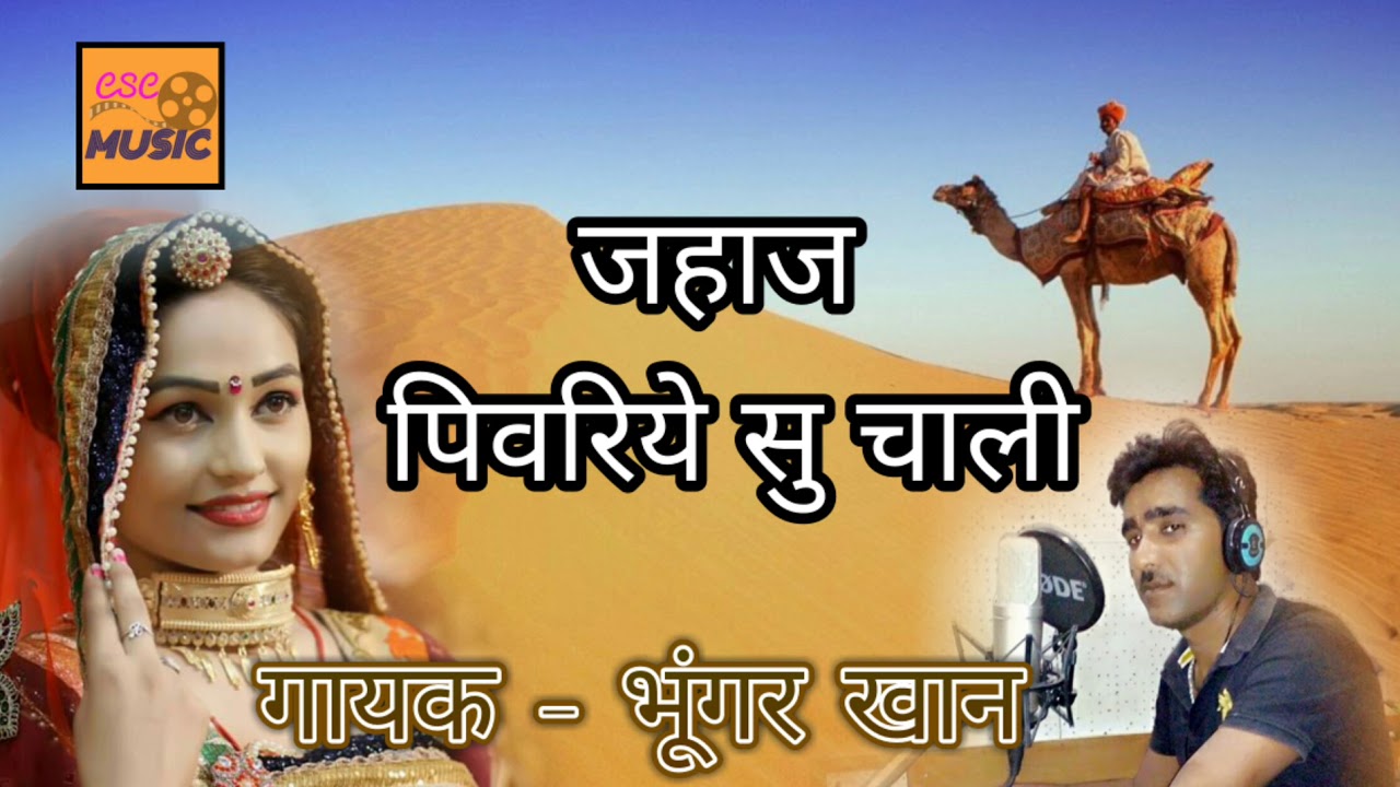 जहाज पिवरिये सु चाली || राजस्थानी लोकगीत || BHUNGAR KHAN