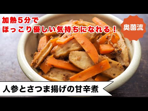 加熱5分でしっとり柔らか。ほっこり優しい気持ちになれる煮物です。お弁当にも！！＜ニンジンとさつま揚げの甘辛煮＞